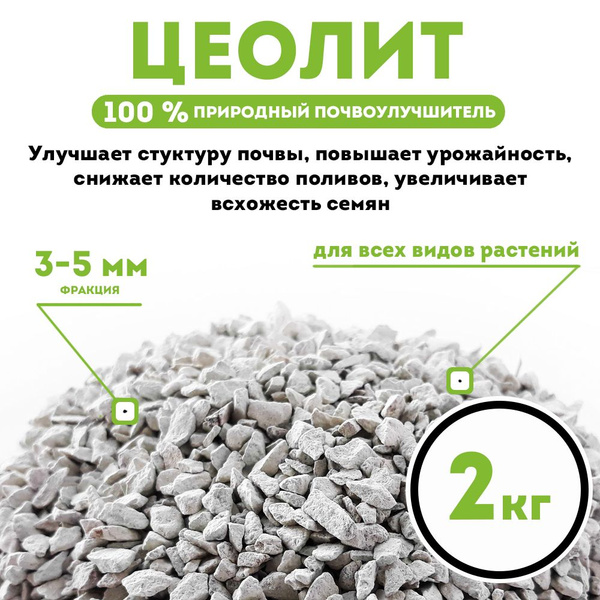 Цеолит универсальное удобрение для растений, фракция 3-5 мм, 2 кг ...