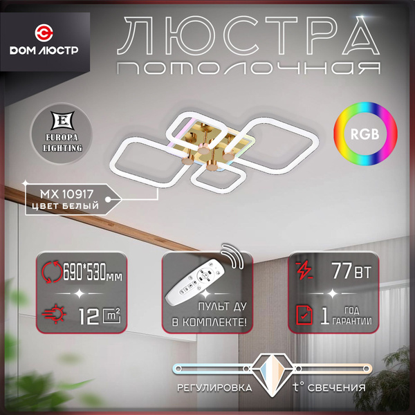 Люстра потолочная светодиодная с пультом Europa Lighting на кухню, в ...