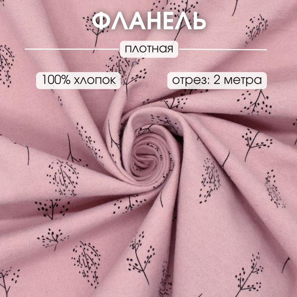 Фланель для шитья отрез 2 м ткань для рукоделия купить на OZON по ...