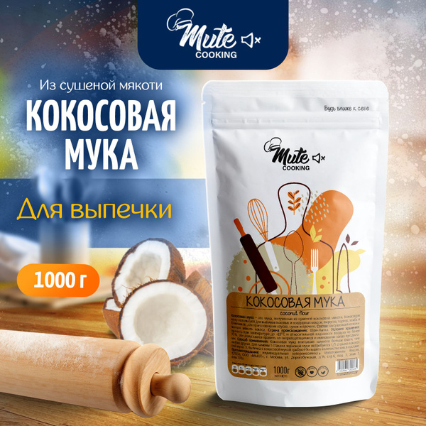 Кокосовая мука натуральная низкоуглеводная без глютена для выпечки 1000 ...
