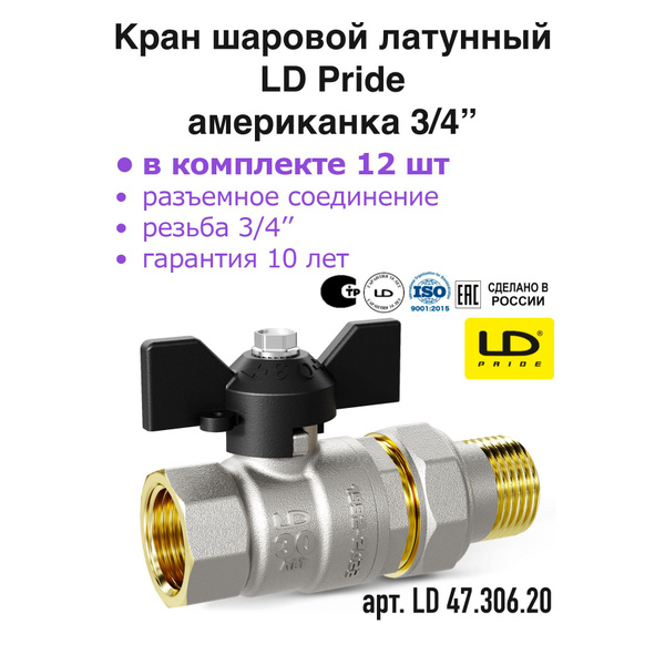 Кран шаровой американка 3/4" латунный ду20мм 12 шт LD 47.306.20 купить ...
