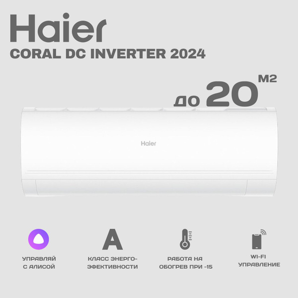 Сплит-система инверторного типа Haier Coral DC Inverter NEW 2024 ...