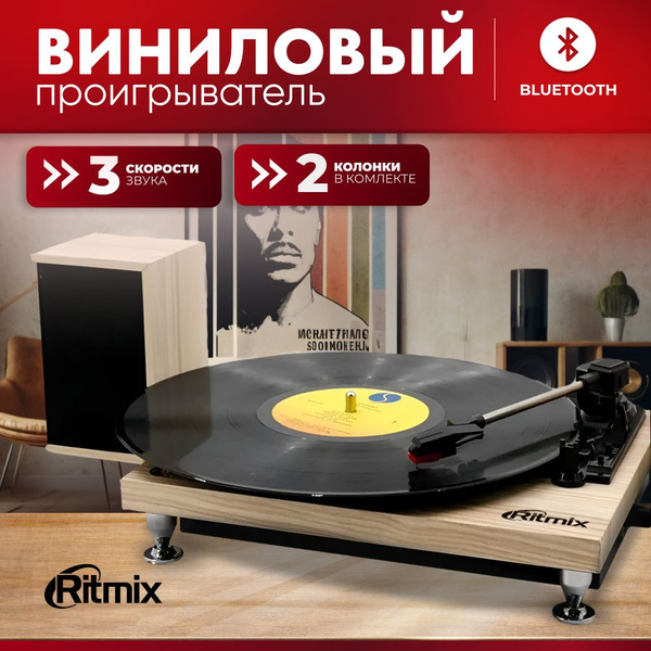 RITMIX Виниловый проигрыватель LP-240 Light wood, 3 скорости; функция ...