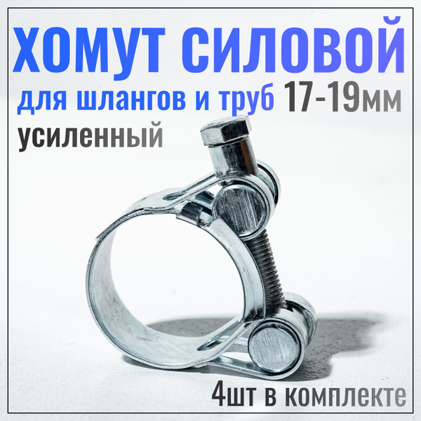 Хомут быстросъемный Белый медведь 19 мм17 - 19, 4 шт., Оцинкованная ...