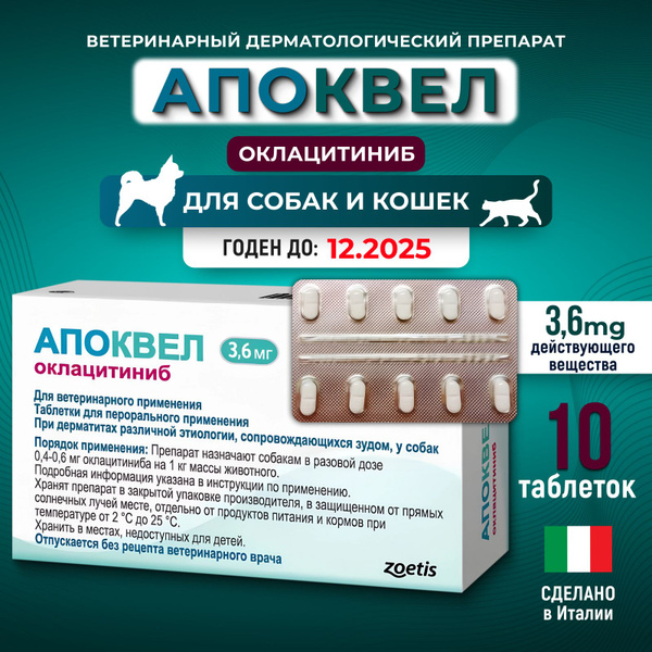 Апоквел Apoquel 3,6 мг 10 таблеток ветеринарный препарат от ...