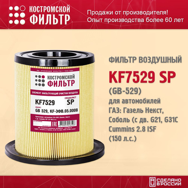Фильтр воздушный ГАЗель Next дв.Камминз Е-4,G21,G31C (г. Кострома)
