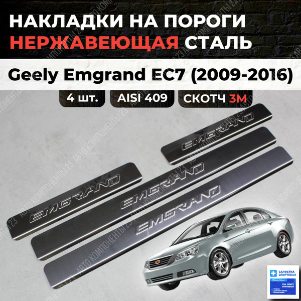 Накладки на пороги Джили Эмгранд ес7 2009-2020 из нержавеющей стали ...