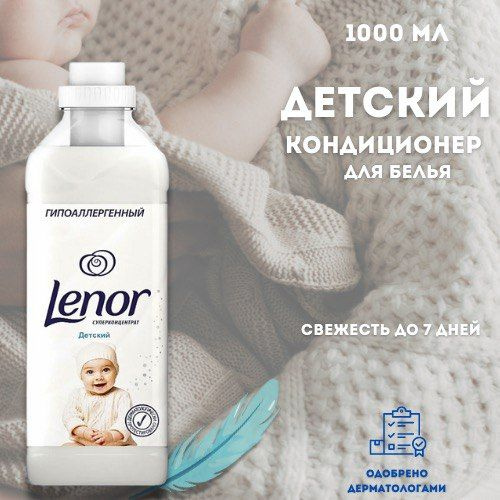 Кондиционер для белья Lenor детский -1литр - купить с доставкой по ...