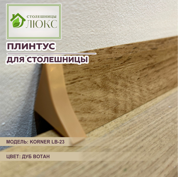 Плинтус для столешницы Korner LB-23 Дуб Вотан 100см - купить с ...