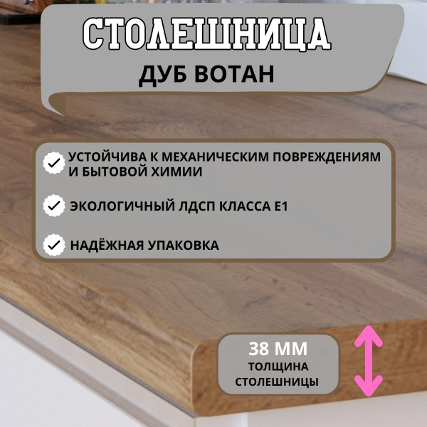 Столешница для кухни ДУБ ВОТАН 2400*600*38 мм - купить с доставкой по ...
