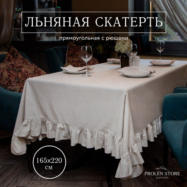 Льняная скатерть прямоугольная с рюшами размер бежевого цвета 180см ...