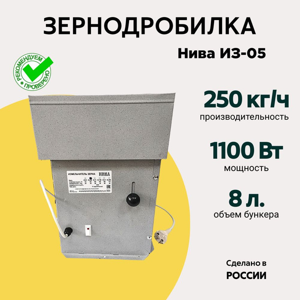 Зернодробилка Нива ИЗ-05, производительность 250 кг/ч, зернодробилка ...