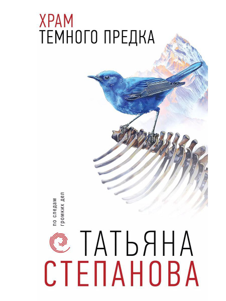 Храм Темного предка книга Степанова Татьяна | Степанова Татьяна ...