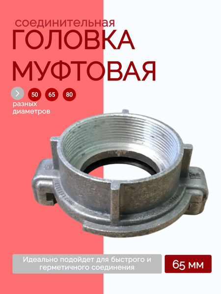 Головка муфтовая соединительная, алюминиевая ГМ-65 - купить с доставкой ...