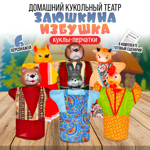 Домашний кукольный театр для детей "Зайкина избушка" (6 кукол-перчаток ...
