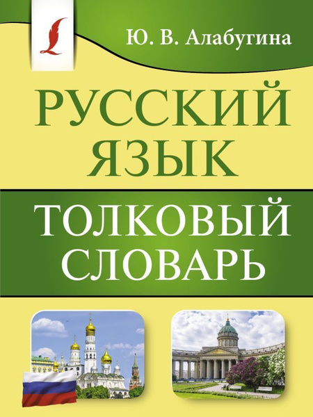 Русский язык. Толковый словарь - купить с доставкой по выгодным ценам в ...