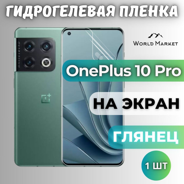 Защитная пленка OnePlus 10 Pro world - купить по выгодной цене в ...