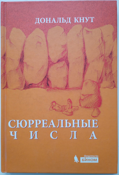 Сюрреальные числа | Кнут Дональд Э., Кнут Дональд Эрвин - купить с ...
