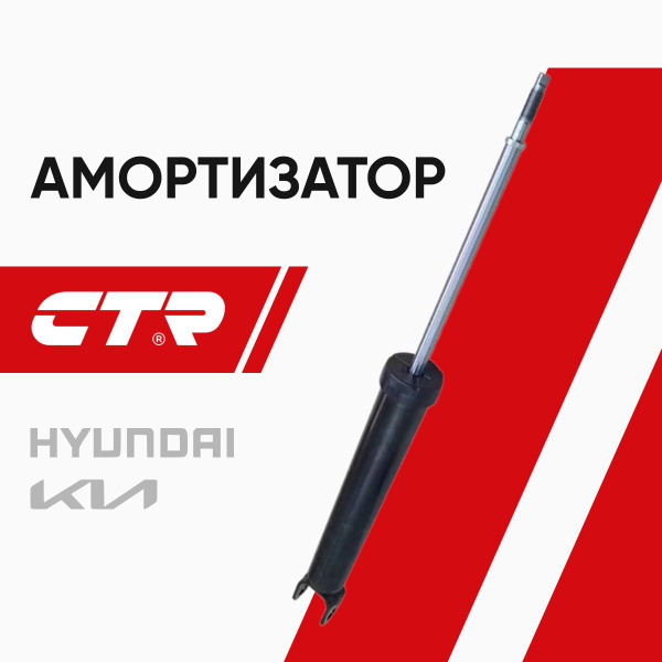 Амортизатор Hyundai Elantra 06-12 / Kia Ceed 06-18 (Справа=Слева/ Газомасляный)