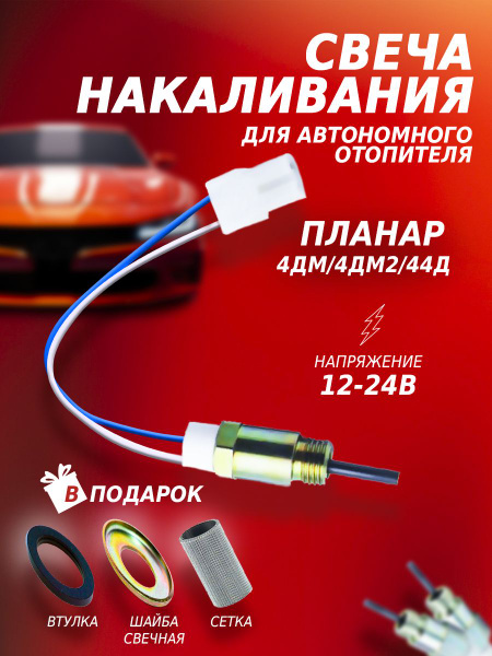 Свеча накаливания Планар 4ДМ/4ДМ2/44Д 12-24 Вольта. Сетка свечи, шайба ...