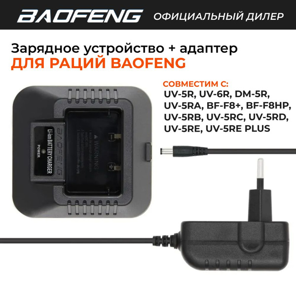 Сетевое зарядное устройство Baofeng UV-5R;UV-5R_tangenta, 15 Вт ...
