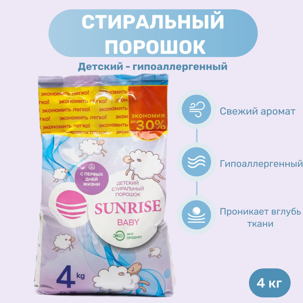 Стиральный порошок Sunrise 4 кг детский, для цветного и белого белья ...