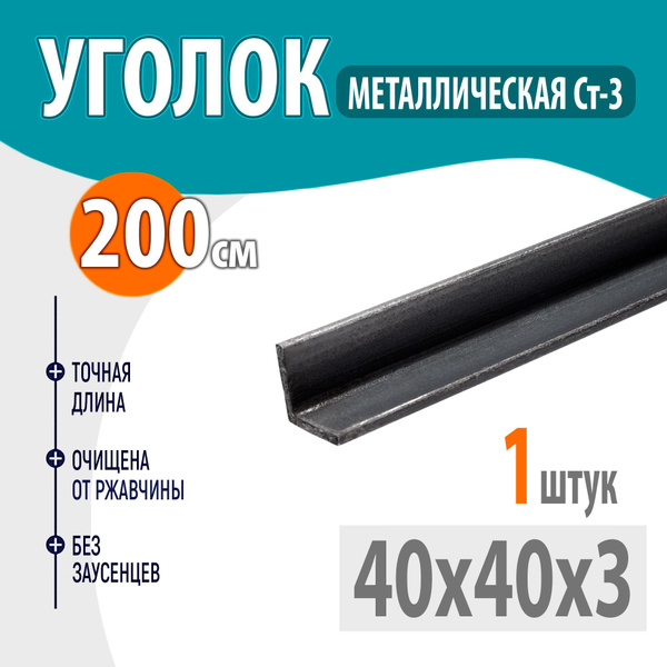Уголок металлический 40х40х3 - 2 метр - купить с доставкой по выгодным ...