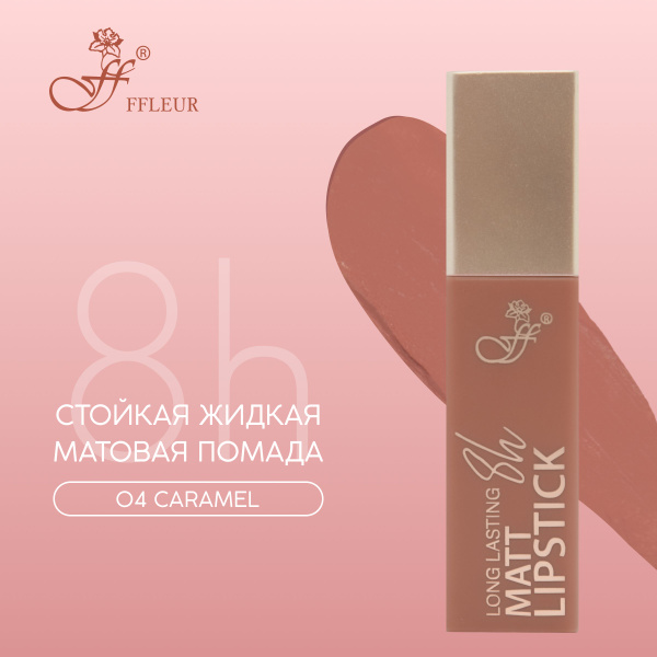 FFLEUR Матовая помада для губ, стойкая, жидкая, тон 04 Карамель ...