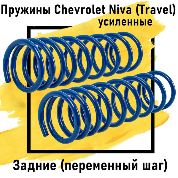 Пружины Фобос задние переменный шаг Нива 2123 / Chevrolet Niva сток ...