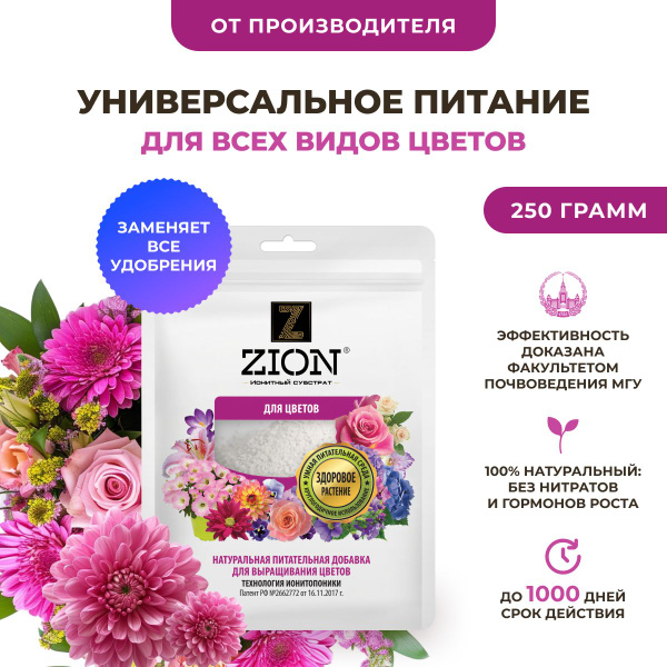 ZION (ЦИОН) "Для цветов" удобрение для гортензий, роз, петуний ...