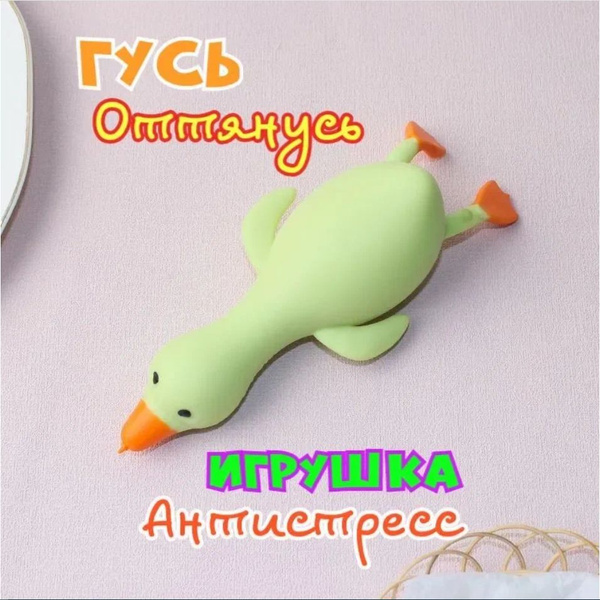 Гусь-мялка Антистресс игрушка купить на OZON по низкой цене (1659168896)