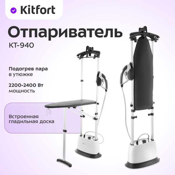 Отпариватель Kitfort КТ-940 2400 Вт купить по низкой цене: отзывы, фото ...