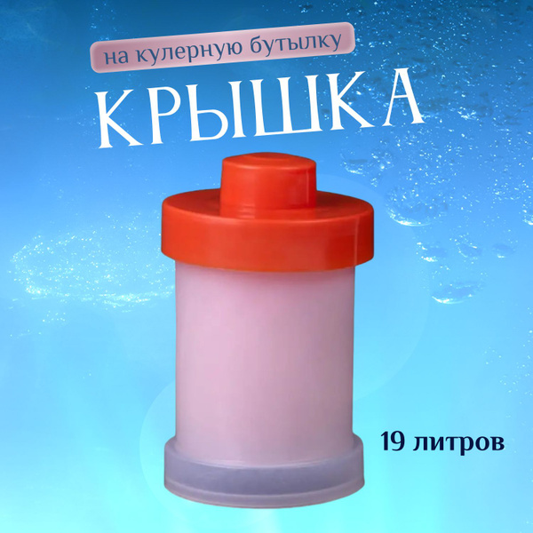 Гидрозатвор на бутыль для кулера 19 л купить на OZON по низкой цене ...