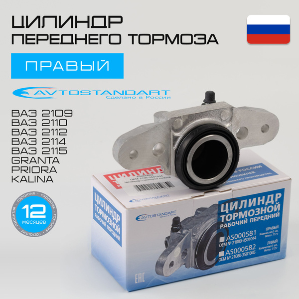 Цилиндр тормозной рабочий суппорта передний ПРАВЫЙ ВАЗ 2109 2114 2115 ...