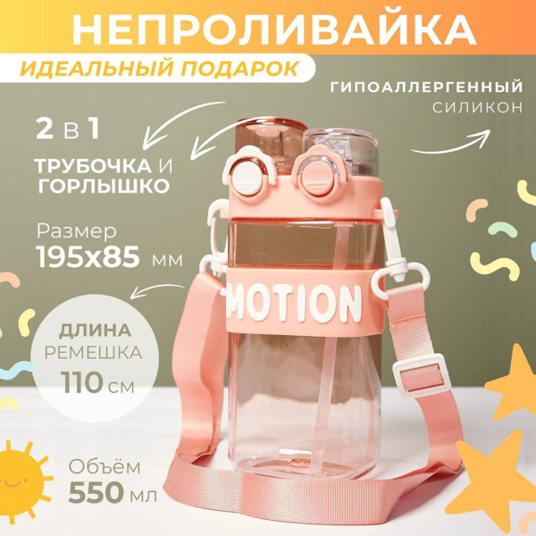 Бутылка для воды детская MOTION с трубочкой в школу, Розовый купить на ...