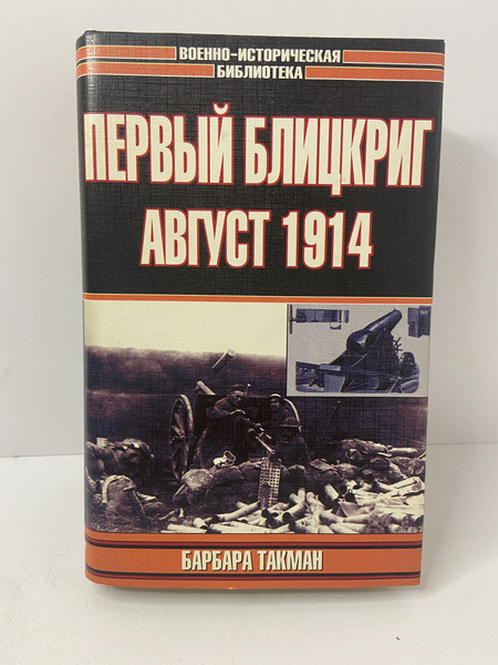 Первый блицкриг, август 1914 | Такман Барбара - купить с доставкой по ...