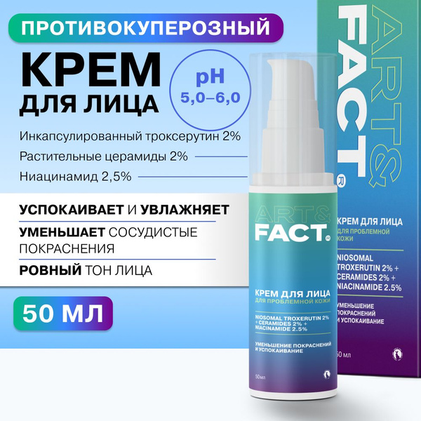 ART&FACT. / Интенсивный крем для кожи с покраснениями с ...