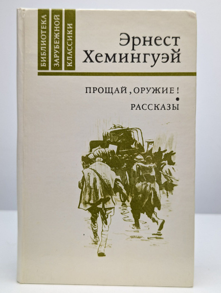 Прощай, оружие! | Эрнест Хемингуэй - купить с доставкой по выгодным ...