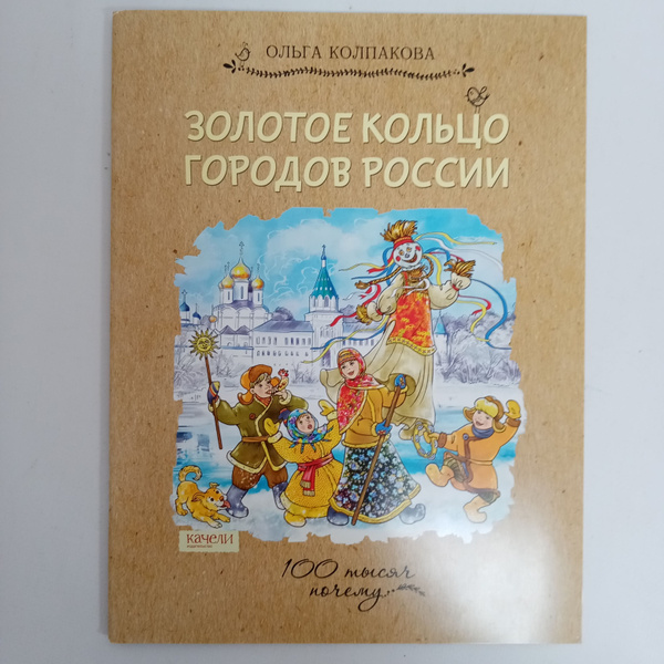 Золотое кольцо городов России | Колпакова Ольга - купить с доставкой по ...