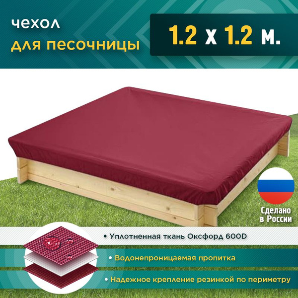 Чехол на песочницу JEONIX 1.2х1.2м (Оксфорд 600) бордовый - купить с ...