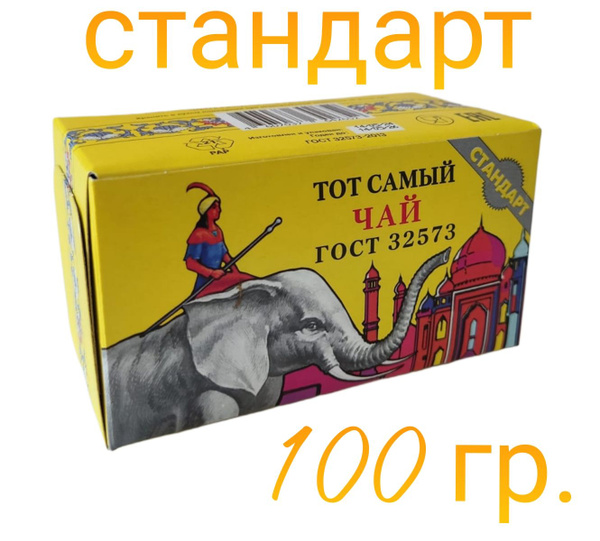 Чай ТОТ САМЫЙ Индийский 100 гр. "стандарт" (серый слон) - купить с ...