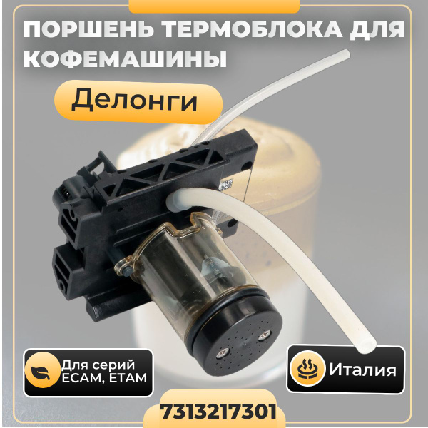 Поршень термоблока для кофемашины Delonghi ECAM, ETAM, 7313217301 ...