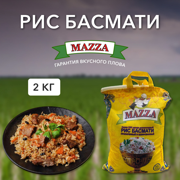 Рис сорт Басмати MAZZA длиннозерный пропаренный 2 кг Индия. Высокое ...