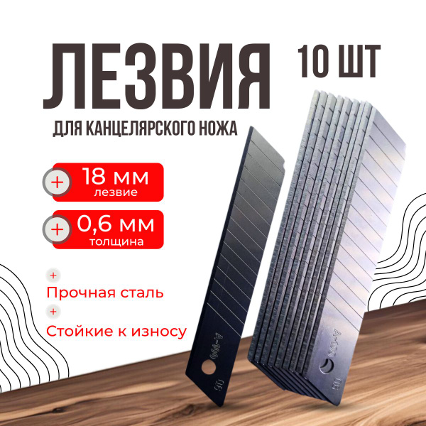 нож, лезвия сменные для канцелярских ножей, 18 мм, сегментированные ...
