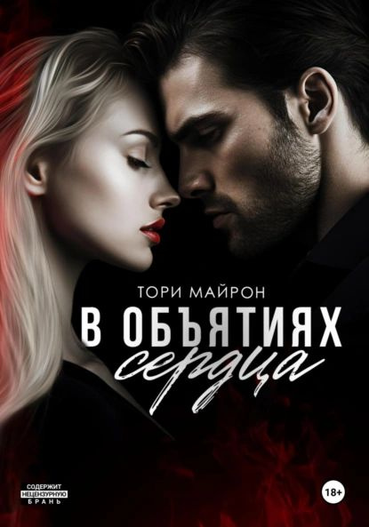 Читать книгу тори майрон. Читать книгу тори майрон