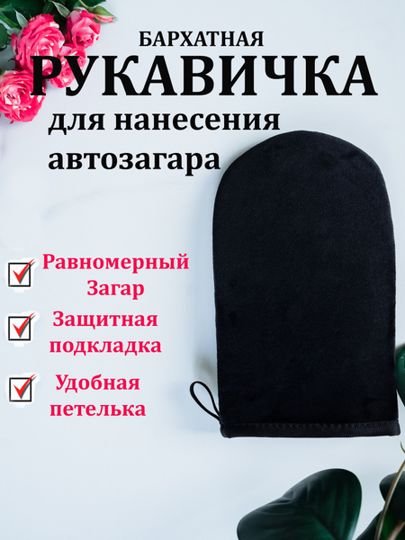 Варежка для нанесения автозагара - купить с доставкой по выгодным ценам ...
