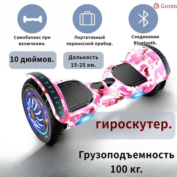 Гироскутер Guren 10 дюймов. 10, розовый - купить по выгодной цене в ...
