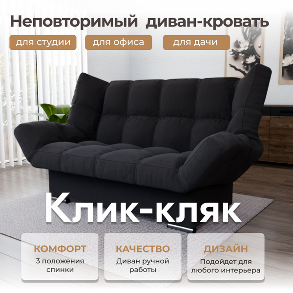 Диван-кровать Клик-кляк, механизм Клик-кляк, 175х100х100 см купить c ...
