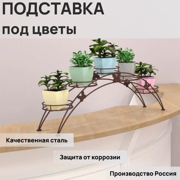 Подставка для цветов и растений на подоконник, напольная, на 5 горшков ...