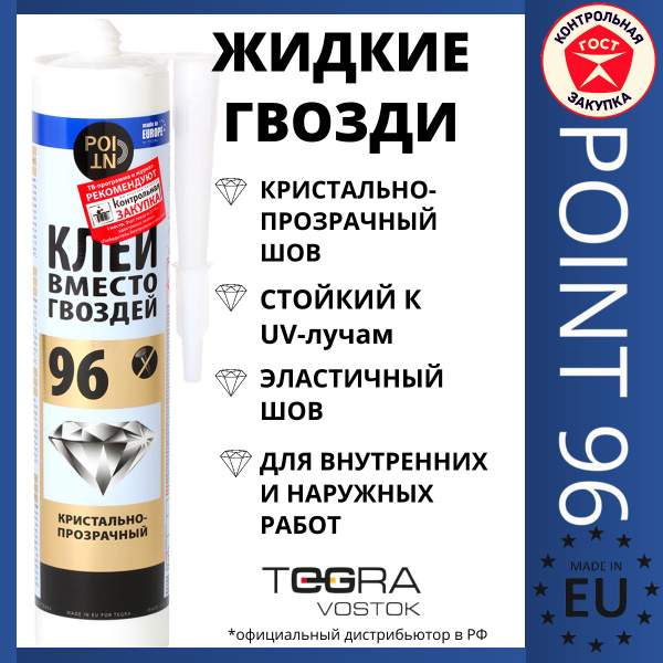 Монтажный клей вместо гвоздей (жидкие гвозди) POINT 96, кристально ...